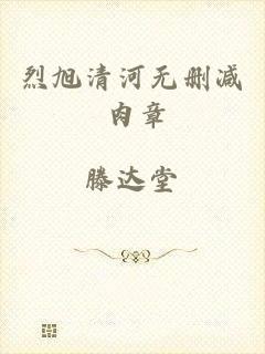 烈旭清河无删减 肉章